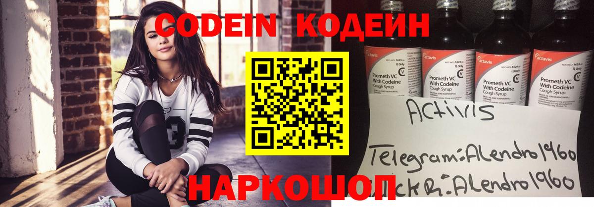 Codein напиток Lean (лин)  Вход с VPN  Лесной 